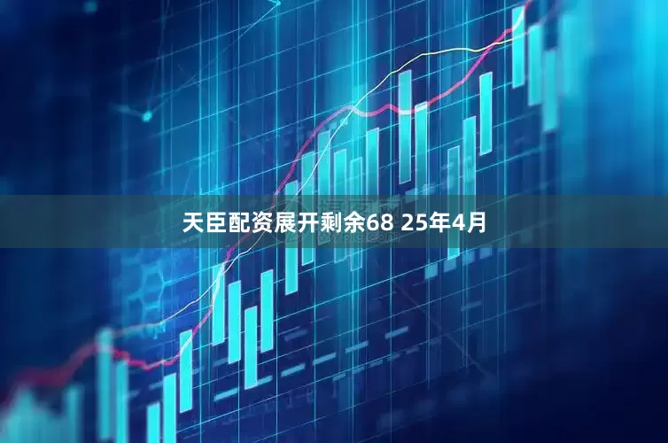 天臣配资展开剩余68 25年4月