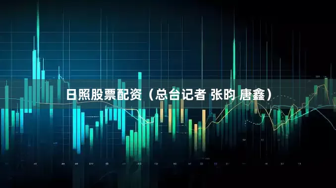 日照股票配资（总台记者 张昀 唐鑫）