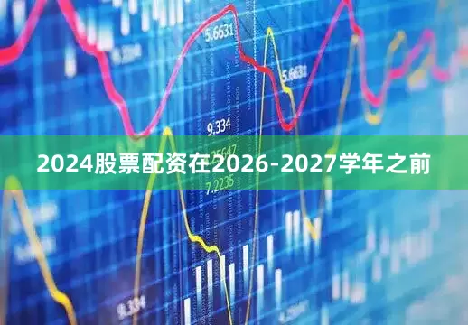 2024股票配资在2026-2027学年之前
