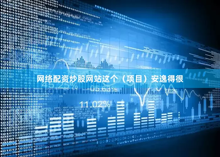 网络配资炒股网站这个（项目）安逸得很