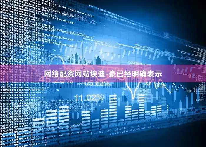 网络配资网站埃迪-豪已经明确表示