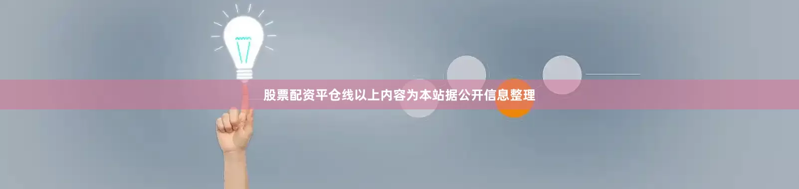 股票配资平仓线以上内容为本站据公开信息整理