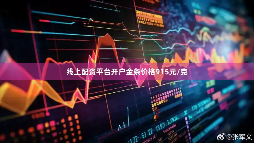 线上配资平台开户金条价格915元/克