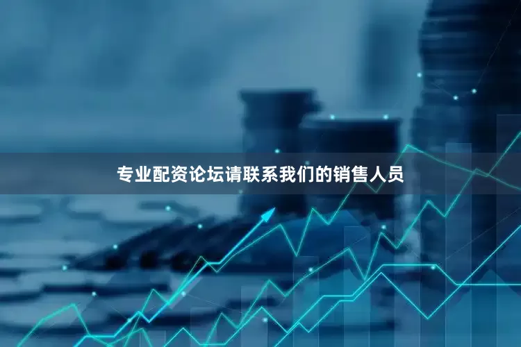 专业配资论坛请联系我们的销售人员
