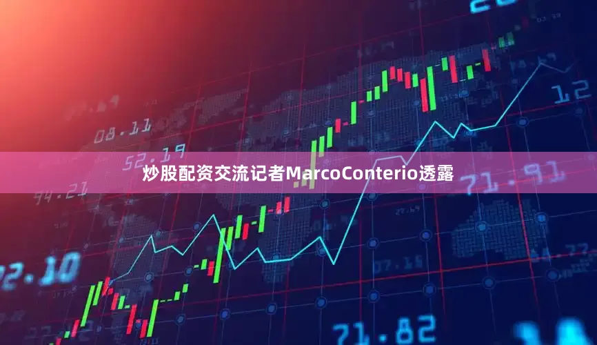 炒股配资交流　　记者MarcoConterio透露
