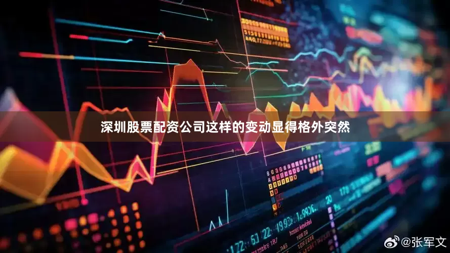 深圳股票配资公司这样的变动显得格外突然