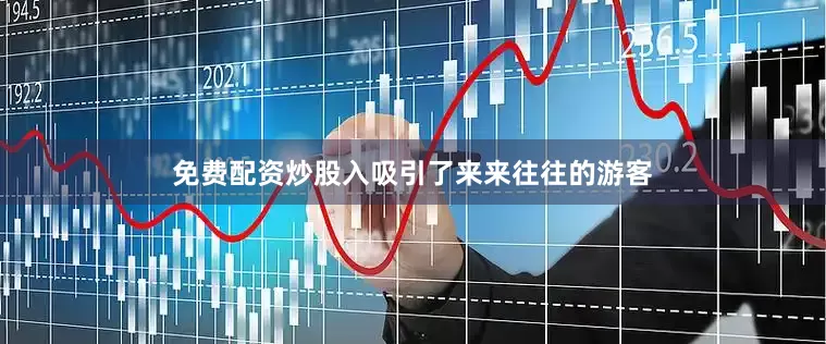 免费配资炒股入吸引了来来往往的游客