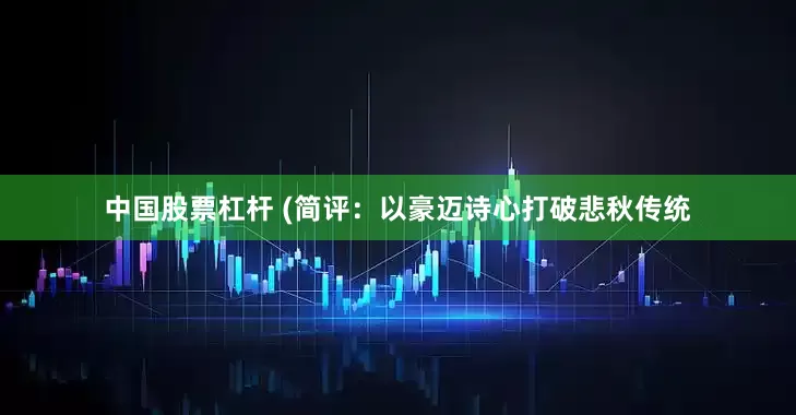 中国股票杠杆 (简评：以豪迈诗心打破悲秋传统